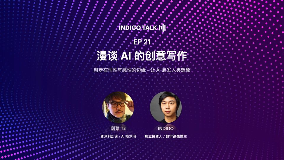 INDIGO TALK / 漫谈 AI 的创意写作 - EP21