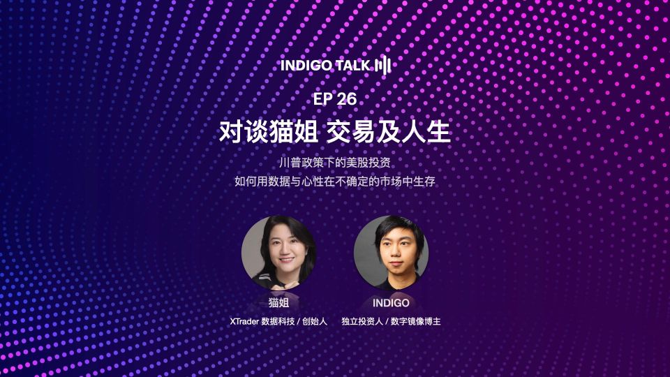 INDIGO TALK / 对谈猫姐 交易及人生 - EP26
