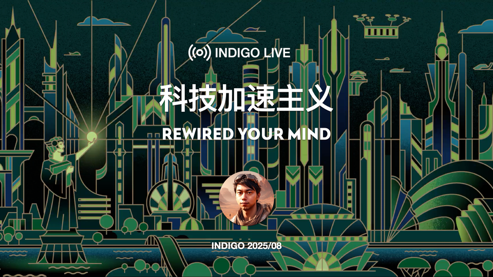科技加速主义 / INDIGO 月末直播线下特别版全景实录 2025.07