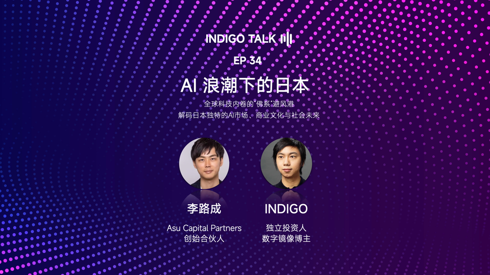 INDIGO TALK / AI 浪潮下的日本 - EP34