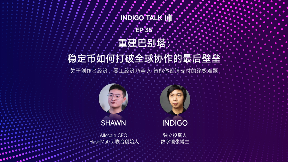 INDIGO TALK / 重建巴别塔：稳定币如何打破全球协作的最后壁垒 - EP35