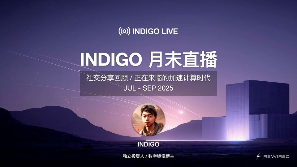 欢迎来到加速计算时代 / INDIGO 月末直播回顾 2025.10