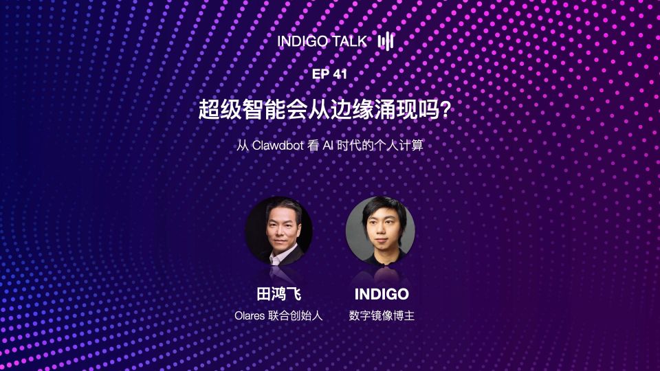 INDIGO TALK / 超级智能会从边缘涌现吗？- EP41
