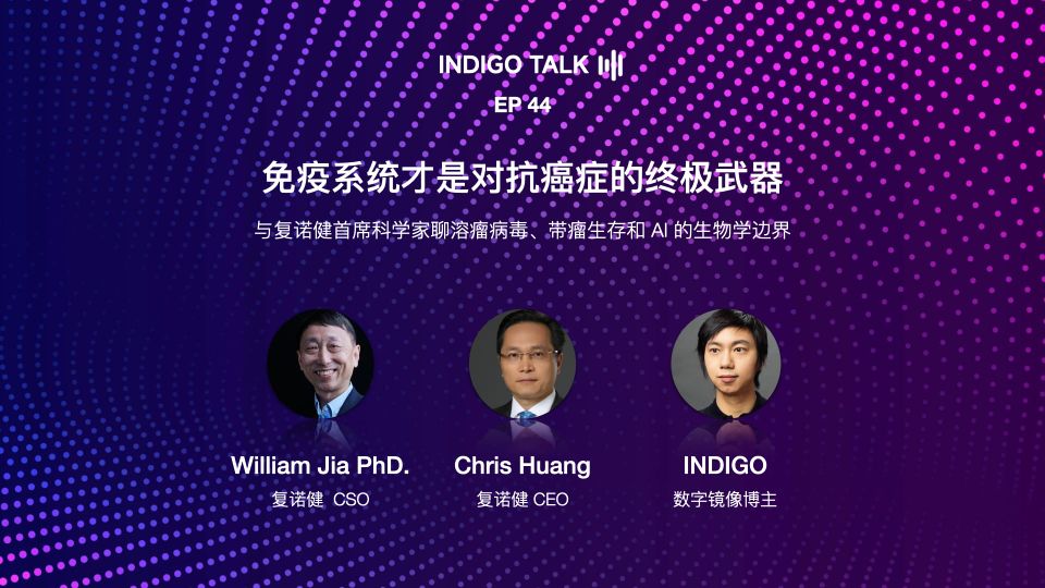 INDIGO TALK / 免疫系统才是对抗癌症的终极武器 - EP44