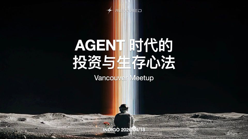 AGENT 时代的投资与生存心法 / Rewired Meetup 分享回放