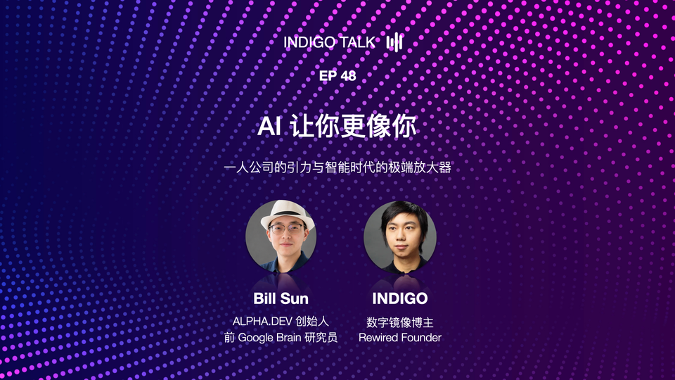 INDIGO TALK / AI 让你更像你 - EP48