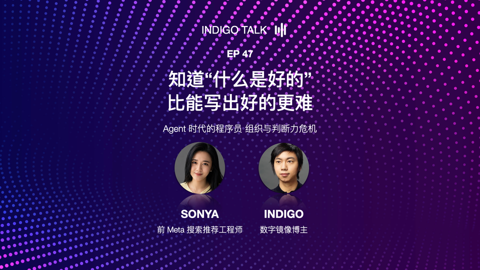 INDIGO TALK / 知道"什么是好的"，比能写出好的更难 - EP47