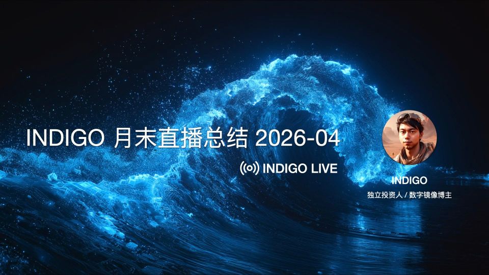 在 AI 急速进化的此刻，我们要对齐什么 / INDIGO 月末直播 2026.04