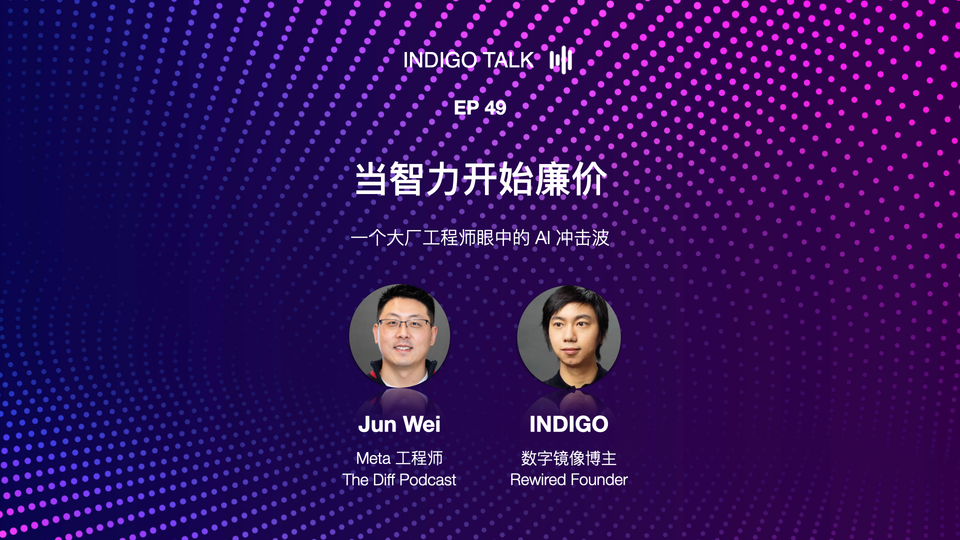 当智力开始廉价 / 一个大厂工程师眼中的 AI 冲击波 - INDIGO TALK EP49
