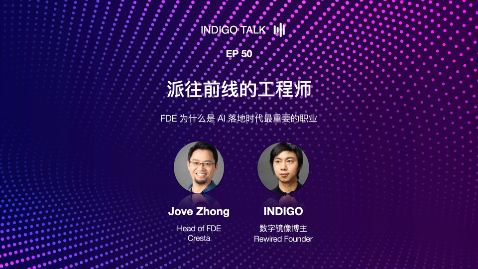 派往前线的工程师 / FDE 为什么是 AI 落地时代最重要的职业 - INDIGO TALK EP50