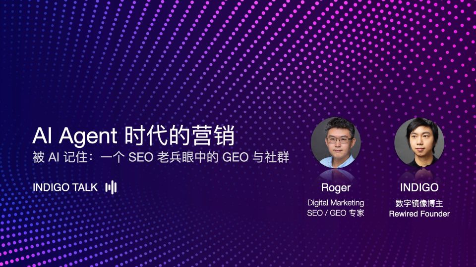 AI Agent 时代的营销 / 一个 SEO 老兵眼中的 GEO 与社群 - INDIGO TALK EP 51
