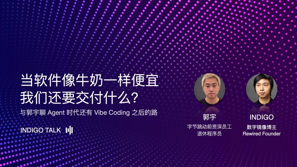 当软件像牛奶一样便宜，我们还要交付什么 - INDIGO TALK EP 52