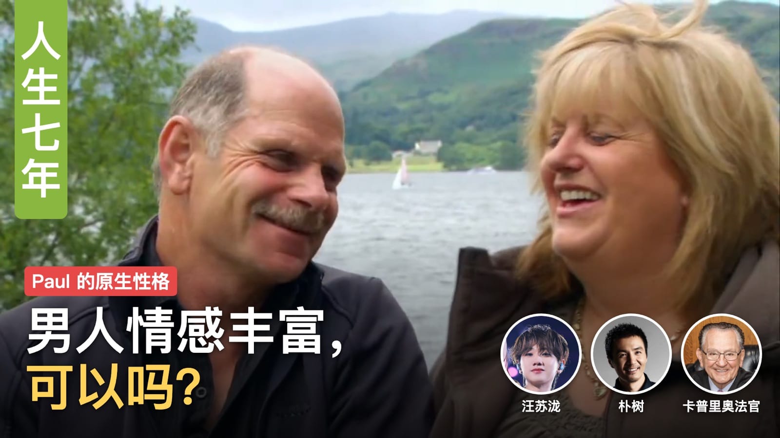 《人生七年》Paul：男人情感丰富细腻，是毛病还是天赋？