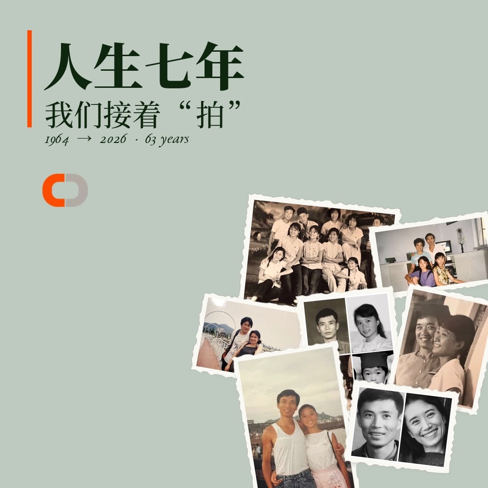 人生七年,我们接着“拍”:社群伙伴们的老照片拼贴