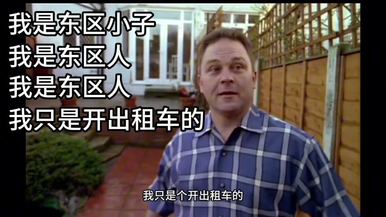 Tony:我是东区小子,我只是个开出租车的