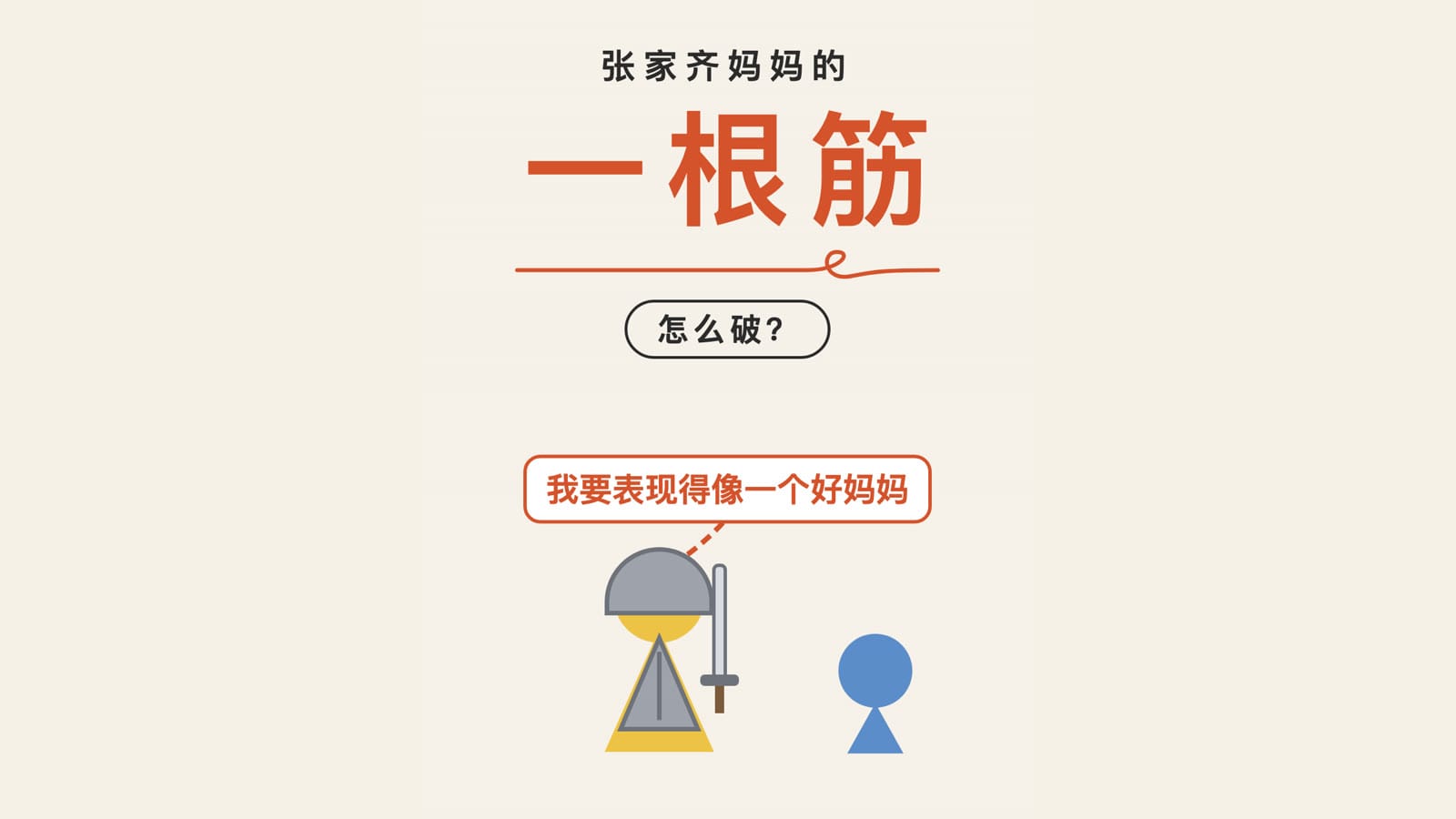 张家齐妈妈有救吗？一根筋的父母，怎么才能松开