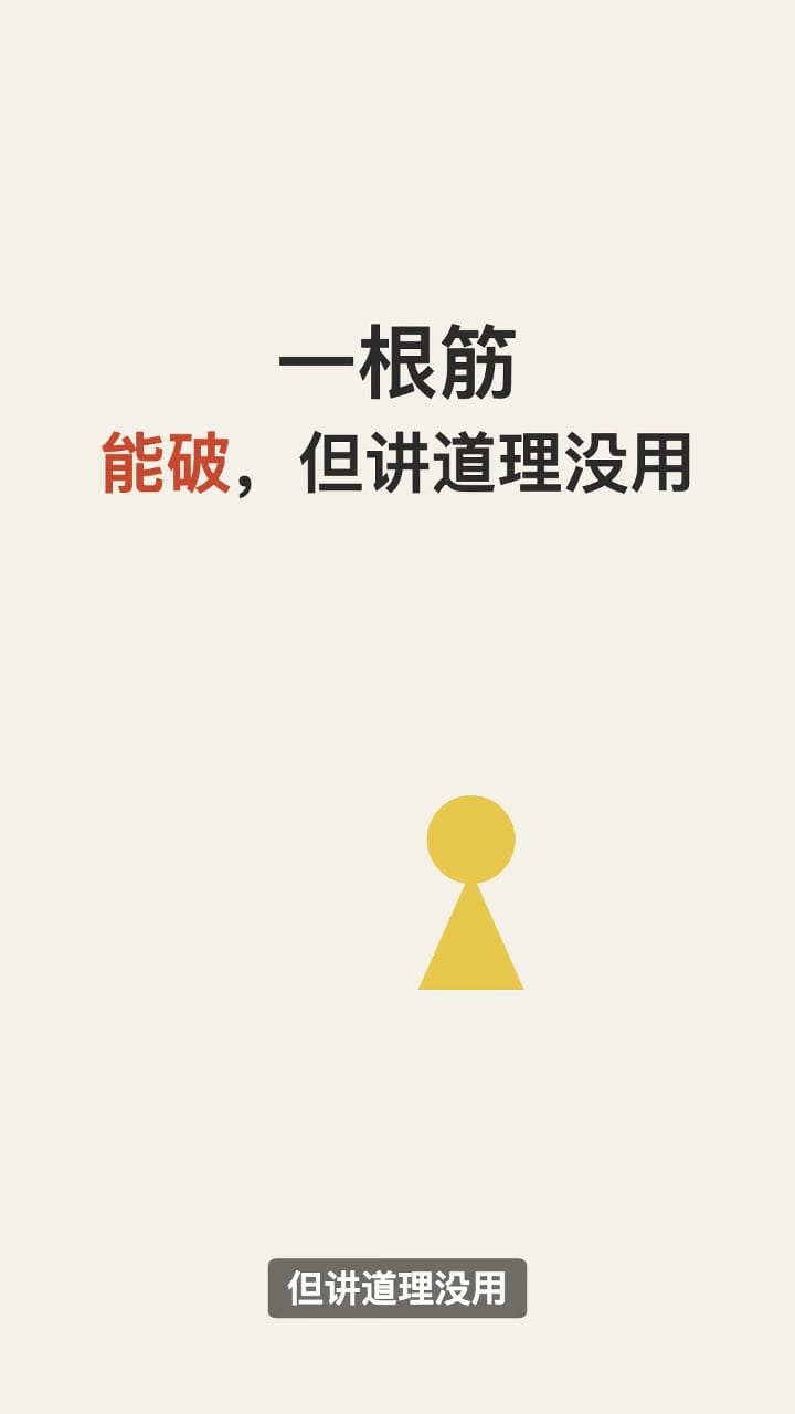 一根筋能破，但讲道理没用