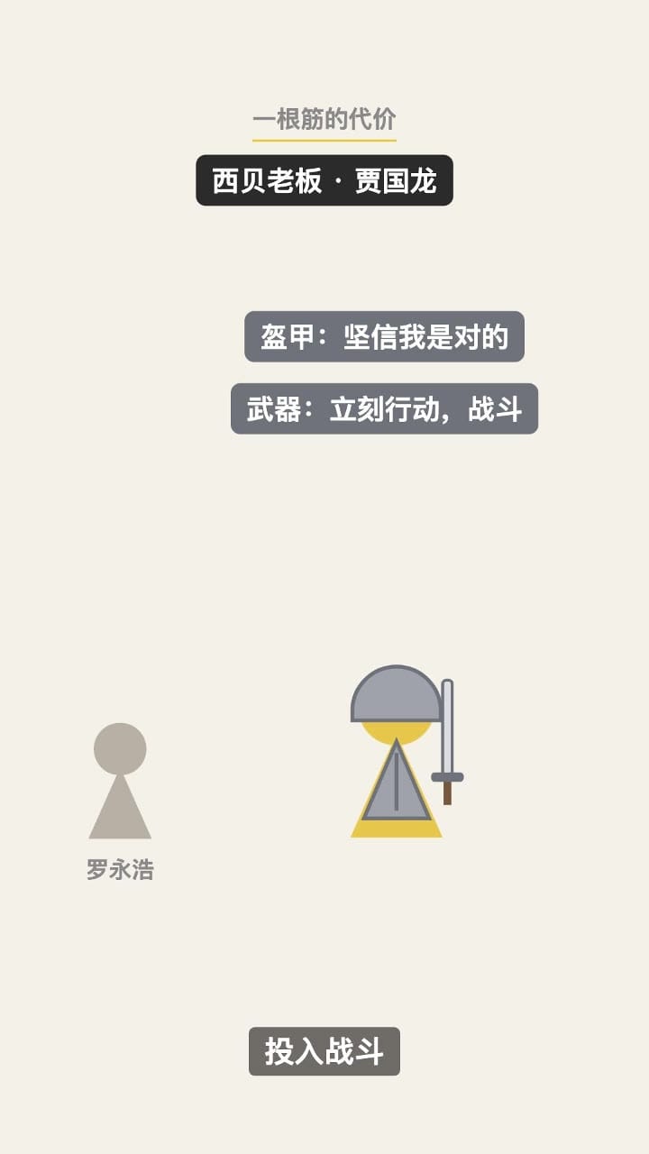 一根筋：盔甲是坚信我是对的，武器是立刻行动、战斗