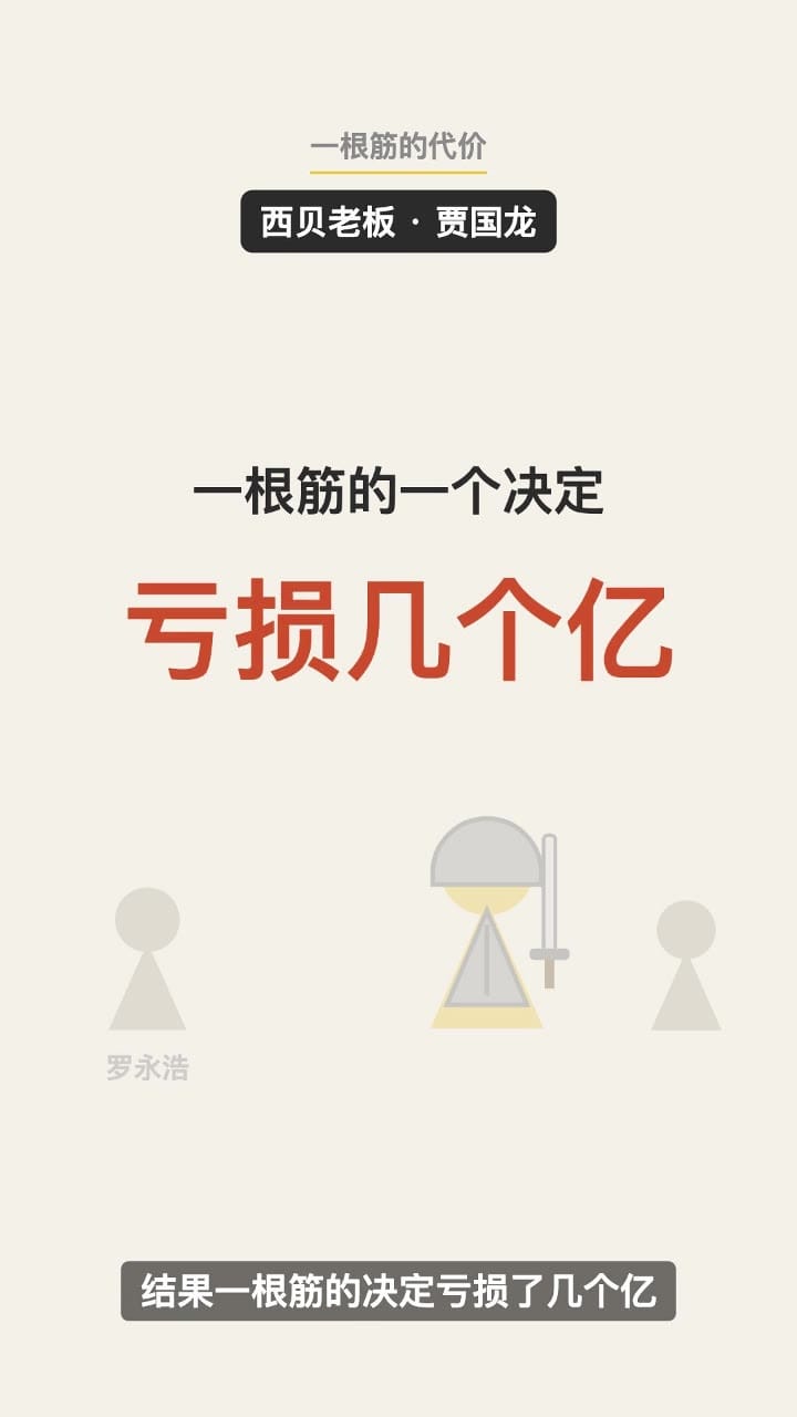 一根筋的一个决定：亏损几个亿
