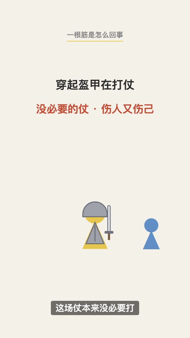 穿起盔甲在打仗：没必要的仗，伤人又伤己