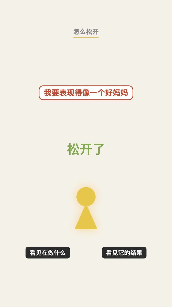 看见了，一根筋才能松开