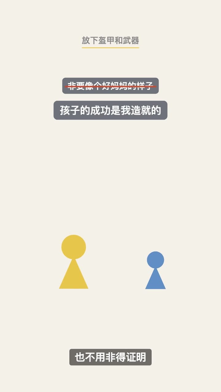 放下盔甲和武器：孩子的成就是孩子自己的