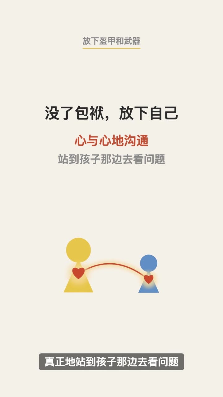 没了包袱，放下自己，和孩子心与心地沟通