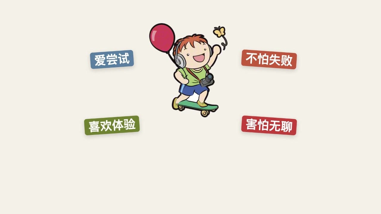 张家齐的原生性格:爱尝试、不怕失败、喜欢体验、害怕无聊