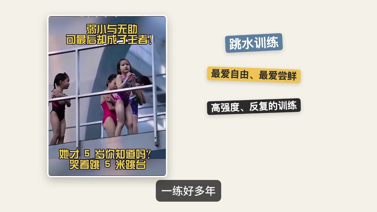 一个最爱自由、最爱尝试新鲜的孩子,很小就开始高强度反复的训练