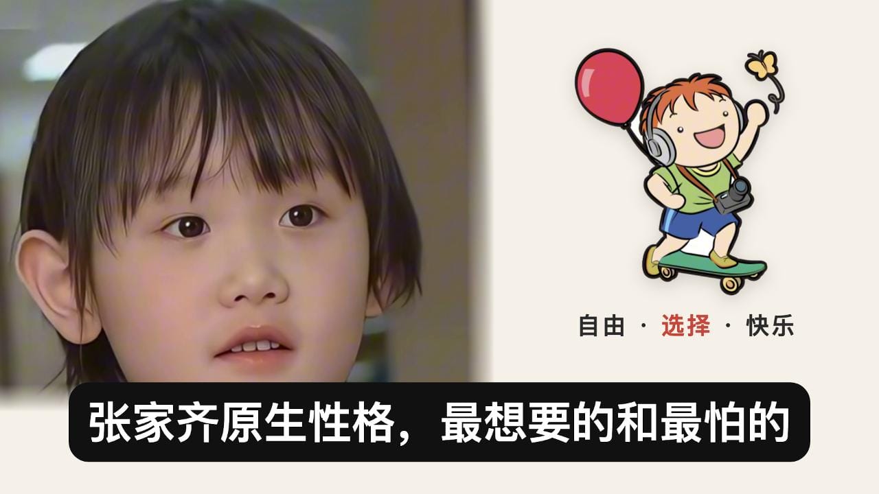 张家齐原生性格：最想要的和最怕的