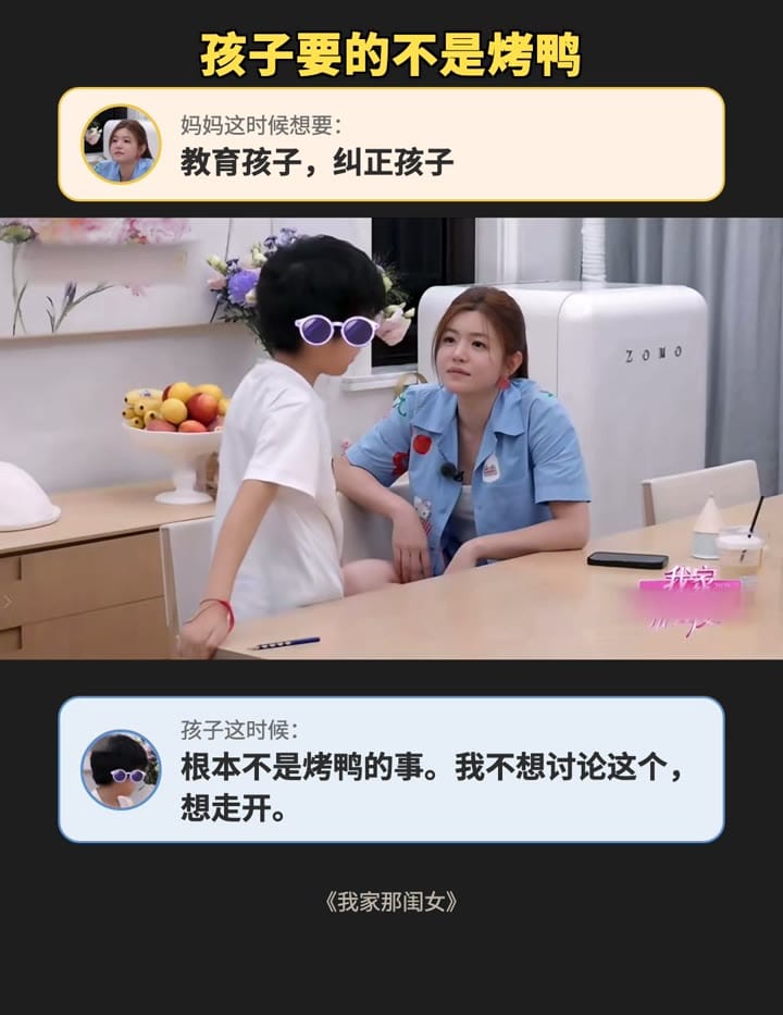 妈妈这时候想要的，是教育孩子、纠正孩子；孩子这时候，根本不是烤鸭的事，他不想讨论这个，想走开。