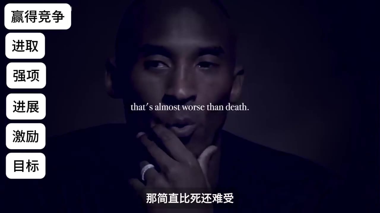 科比谈失败