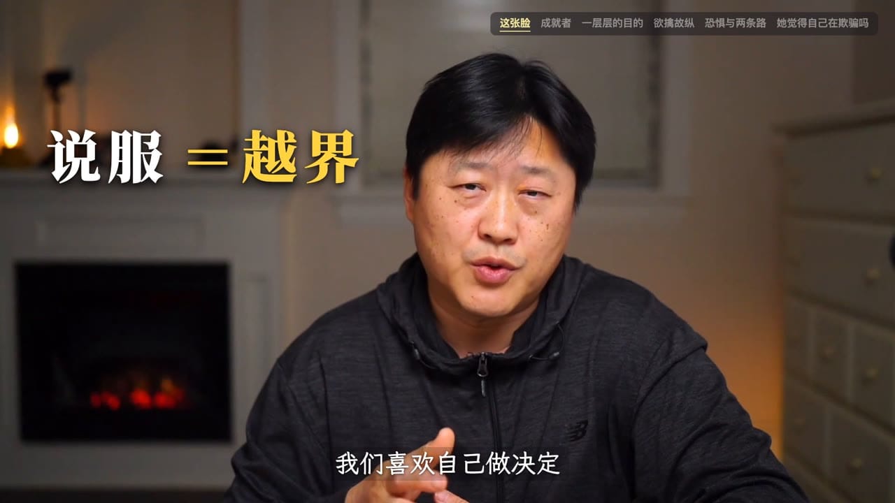 说服 = 越界