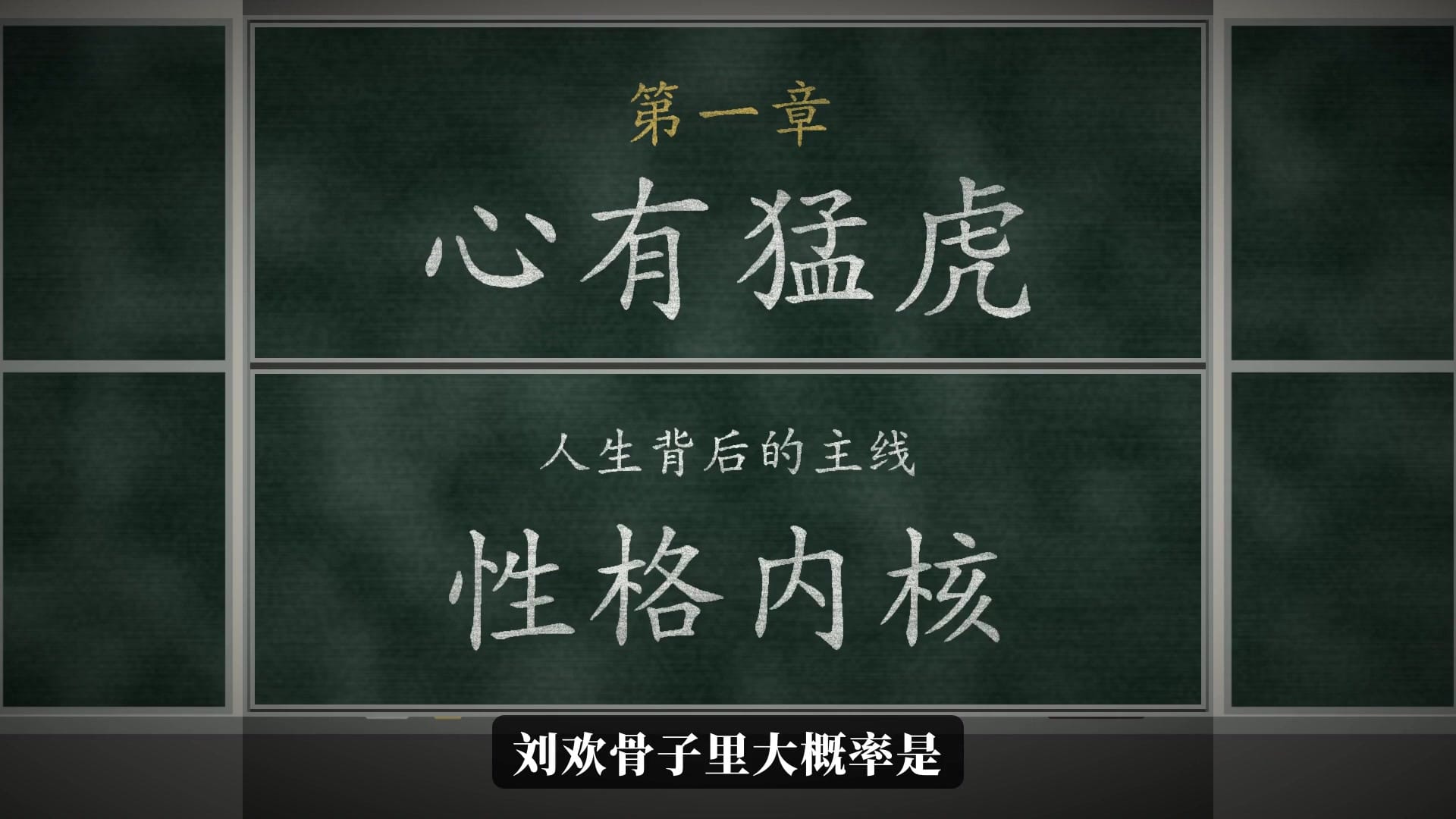 第一章 心有猛虎：人生背后的主线，往往和性格内核有紧密联系