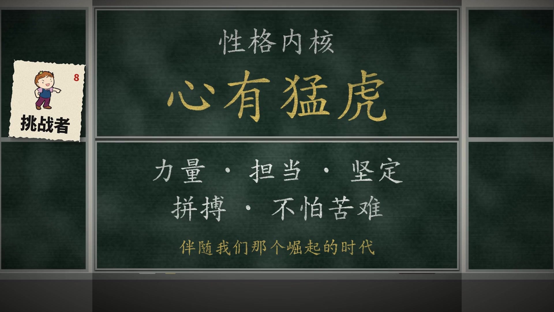 心有猛虎：力量、担当、坚定、拼搏、不怕苦难，伴随我们那个崛起的时代