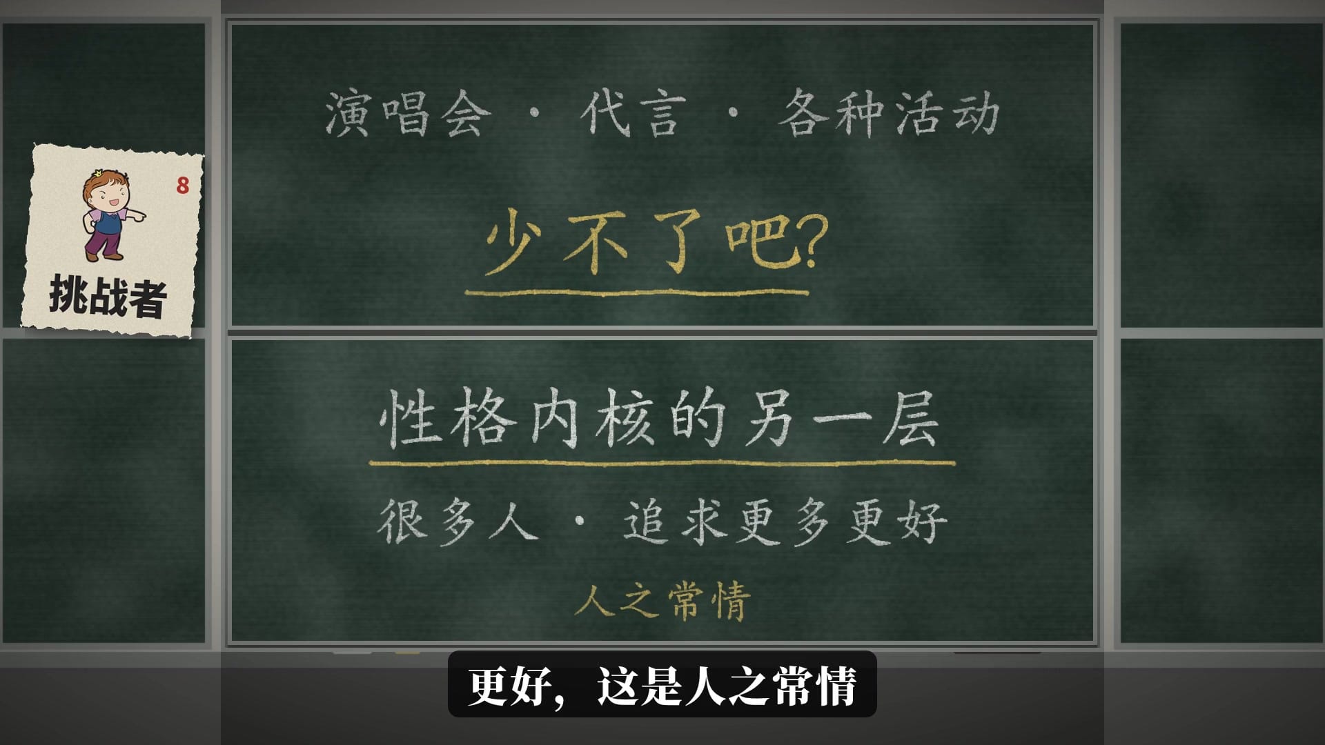 演唱会、代言、各种活动，少不了吧？性格内核的另一层：很多人追求更多更好