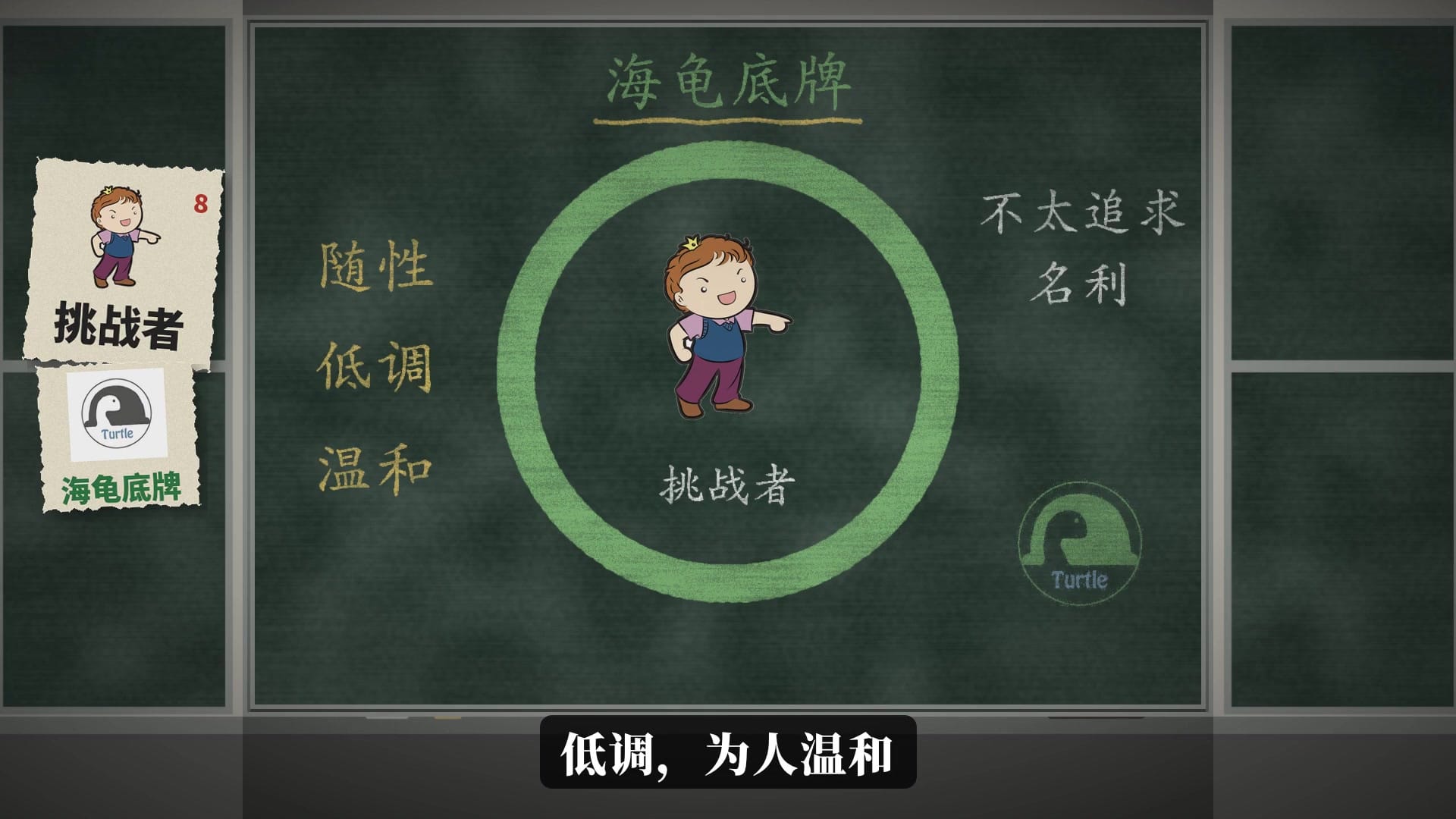 海龟底牌：不太追求名利，随性，低调，温和
