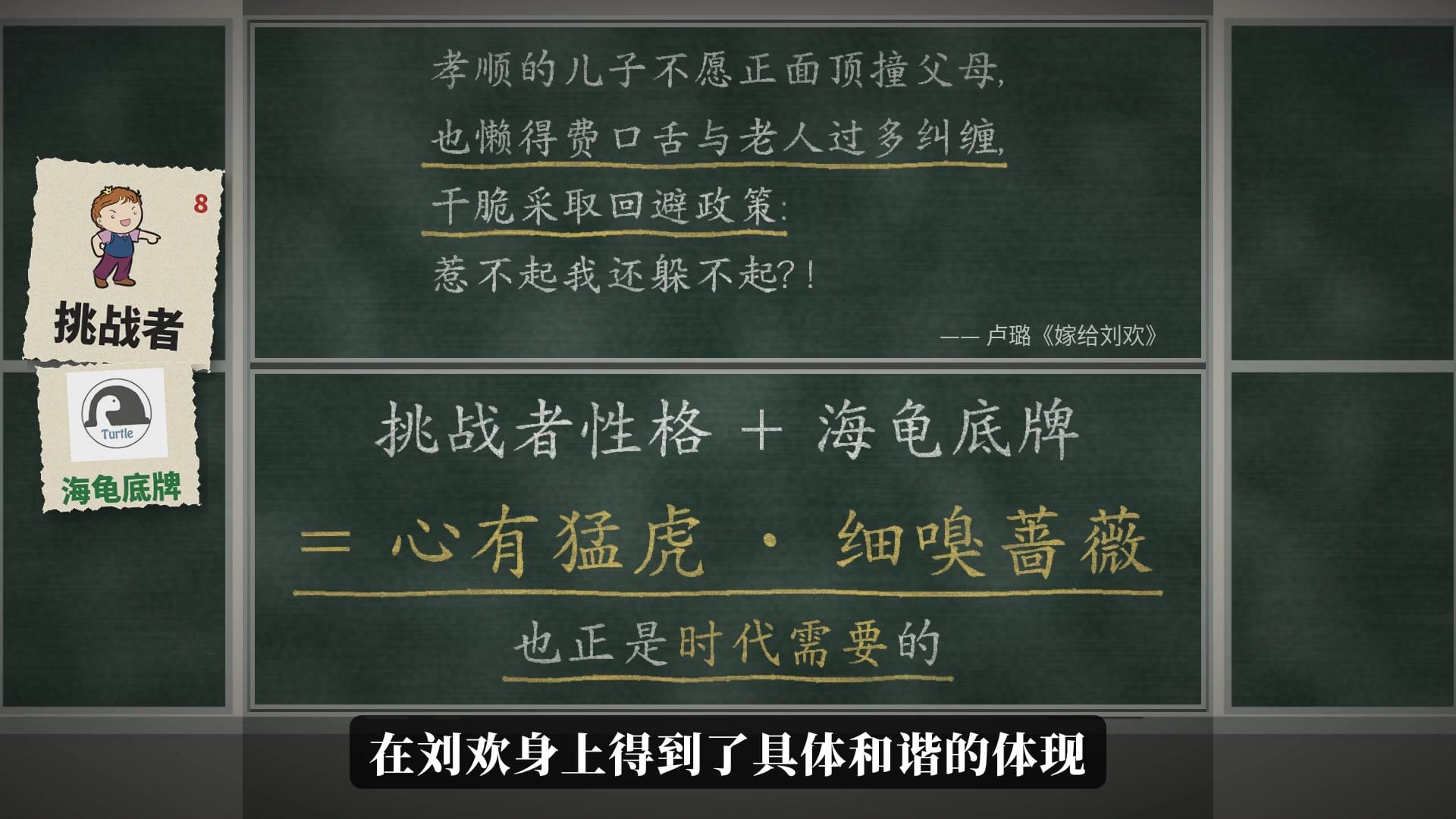 挑战者性格加海龟底牌，等于心有猛虎，细嗅蔷薇