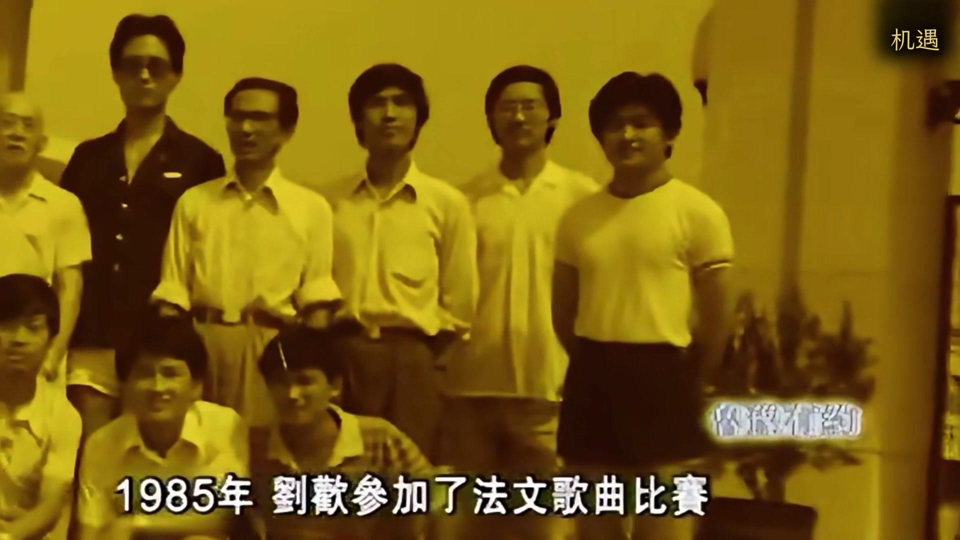 1985年，刘欢参加了法文歌曲比赛