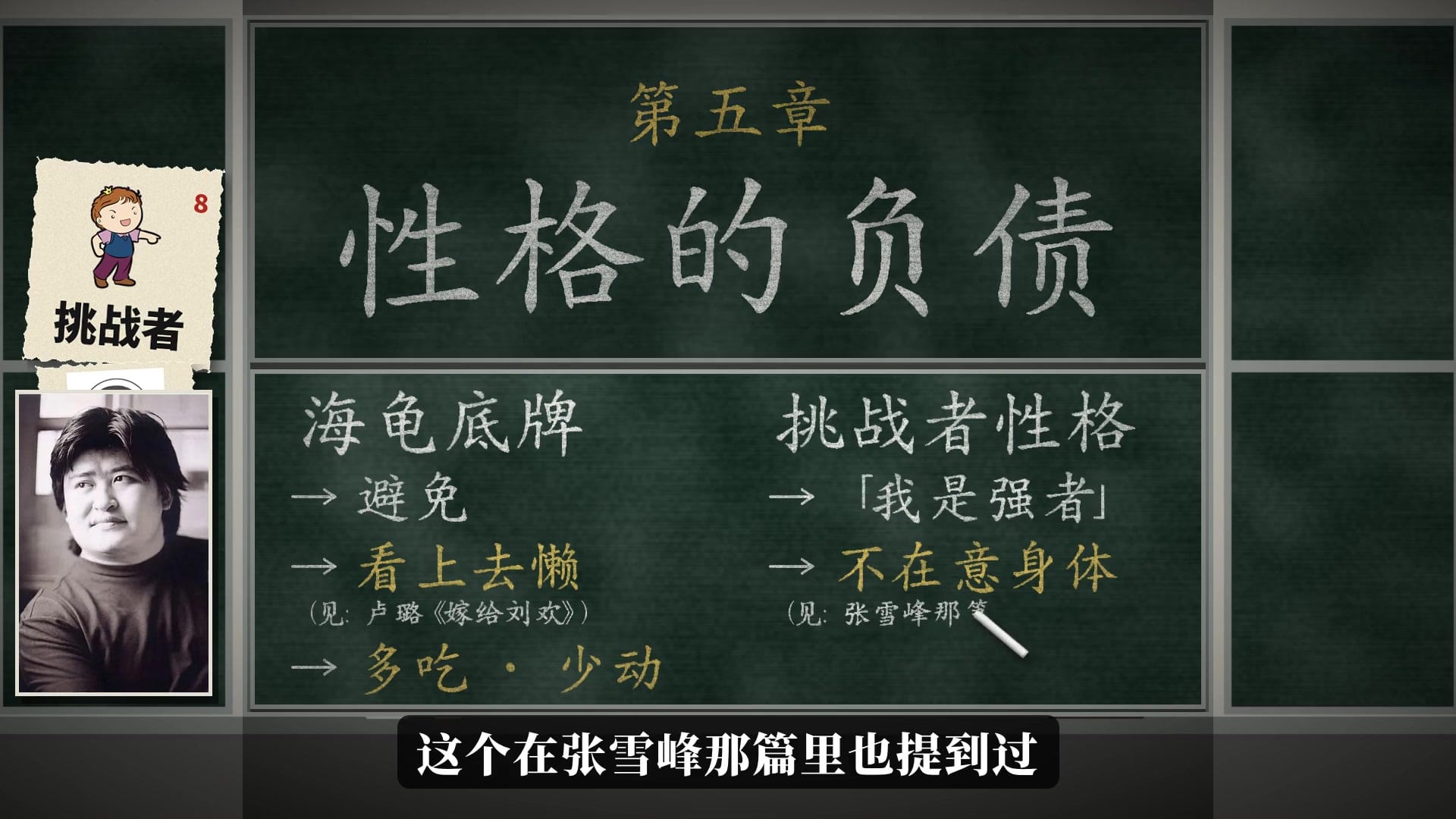 性格的负债：海龟底牌避免、看上去懒、多吃少动；挑战者性格“我是强者”、不在意身体