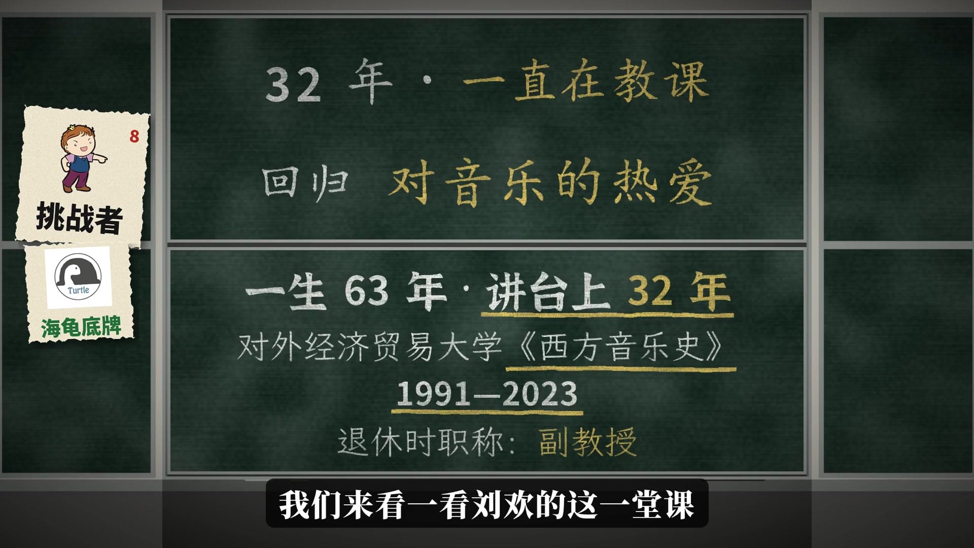 一生63年，讲台上32年；对外经济贸易大学《西方音乐史》1991至2023，退休时职称副教授