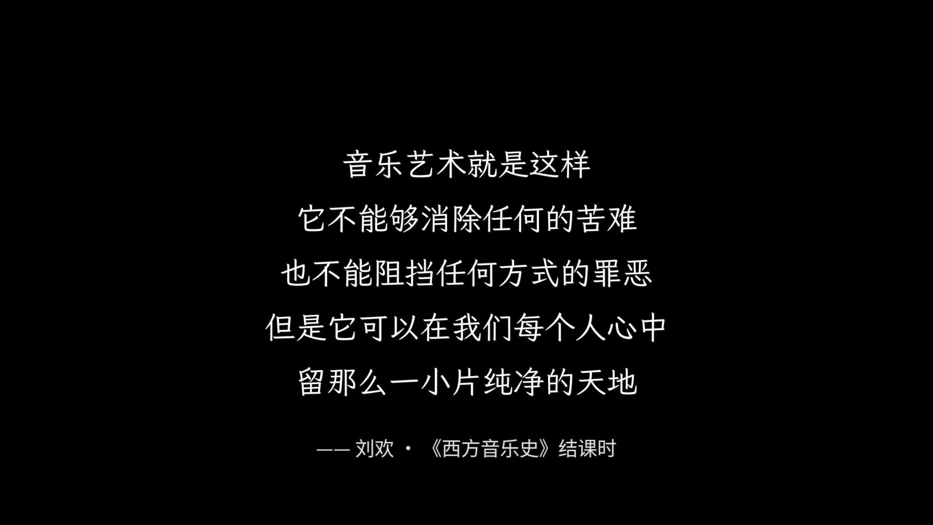 刘欢《西方音乐史》结课时的话