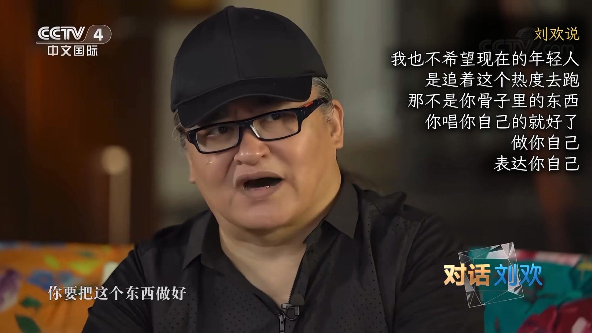 刘欢说：我也不希望现在的年轻人是追着这个热度去跑，那不是你骨子里的东西，你唱你自己的就好了，做你自己，表达你自己