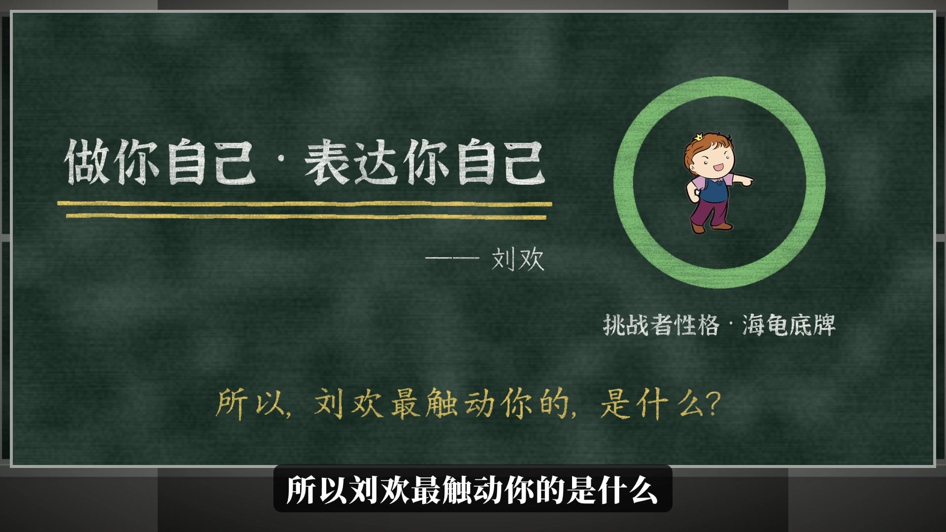 做你自己，表达你自己