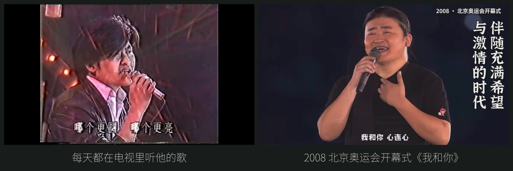 每天都在电视里听他的歌；2008 北京奥运会开幕式《我和你》