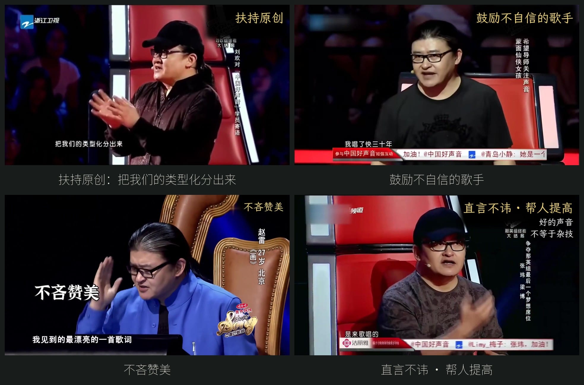 刘欢对选手：鼓励自己的音乐类型、鼓励不自信的歌手、不吝赞美、直言不讳帮人提高