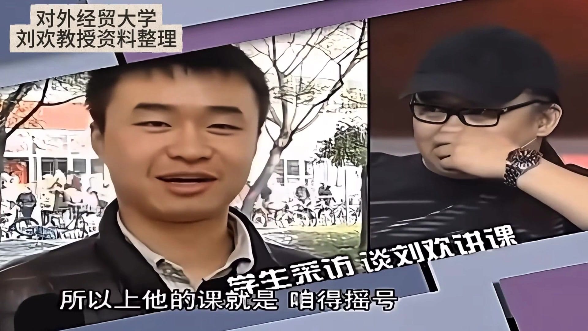 学生采访：他的课每次容量三百人，要上得摇号