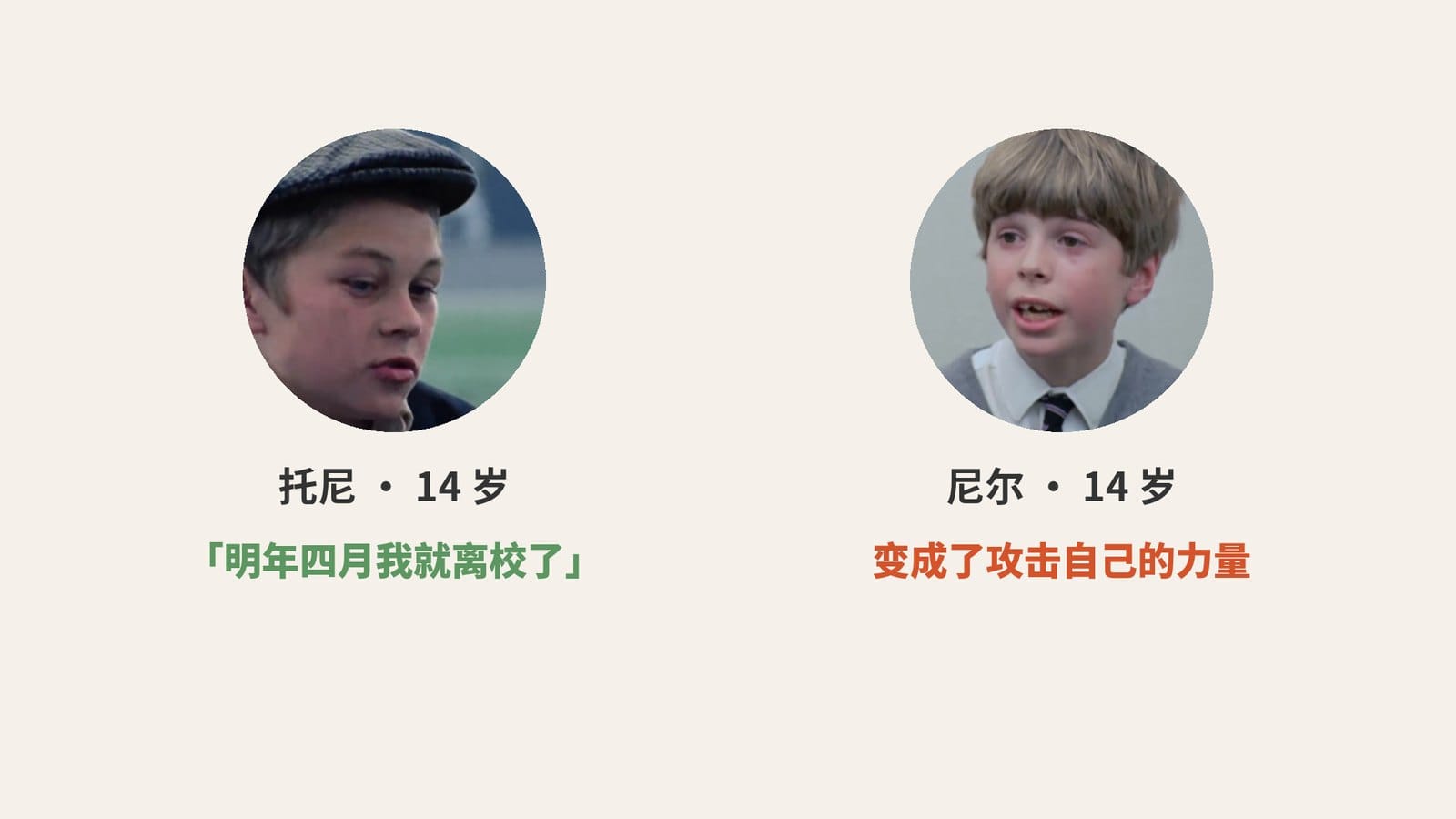 托尼和尼尔 14 岁