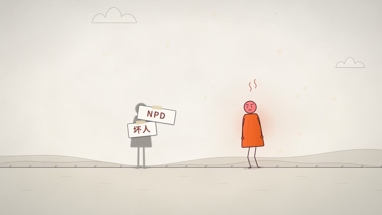 评判是给人定性:坏人、NPD,越说自己越生气