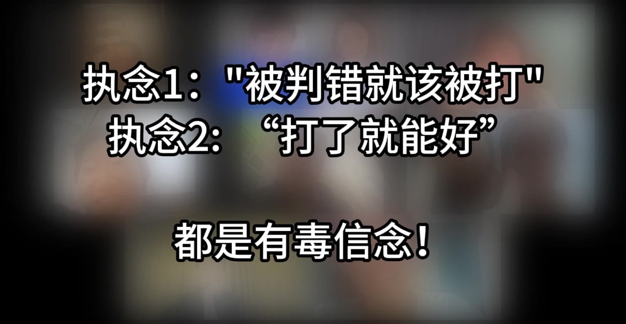 字幕：执念1「被判错就该被打」，执念2「打了就能好」，都是有毒信念